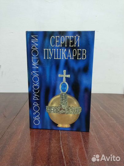 Обзор Русской Истории. С. Пушкарев