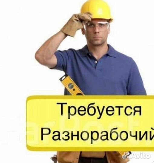 Разнорабочий на стройку в вашем районе