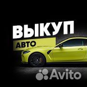 Срочный выкуп авто, выкуп битых авто
