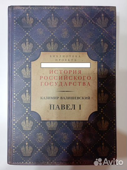 К. Валишевский - Павел Первый