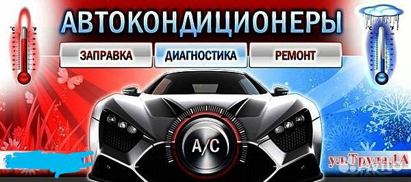 Автокондиционеры в машину