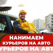 Курьер на личном авто