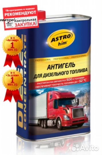Astrohim AC123 Антигель для дизельного топлива 