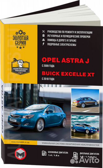 Книга: opel astra J / buick excelle (б, д) с 200