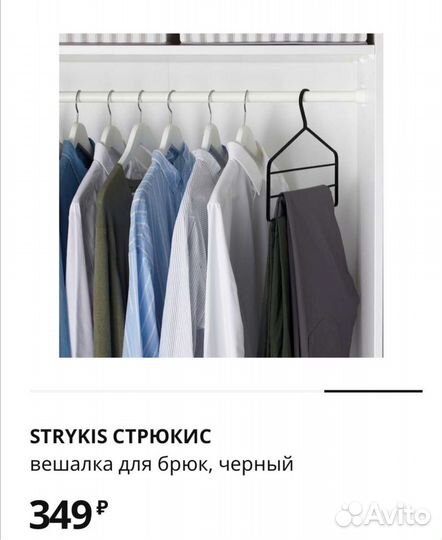 Икеа Вешалка для брюк