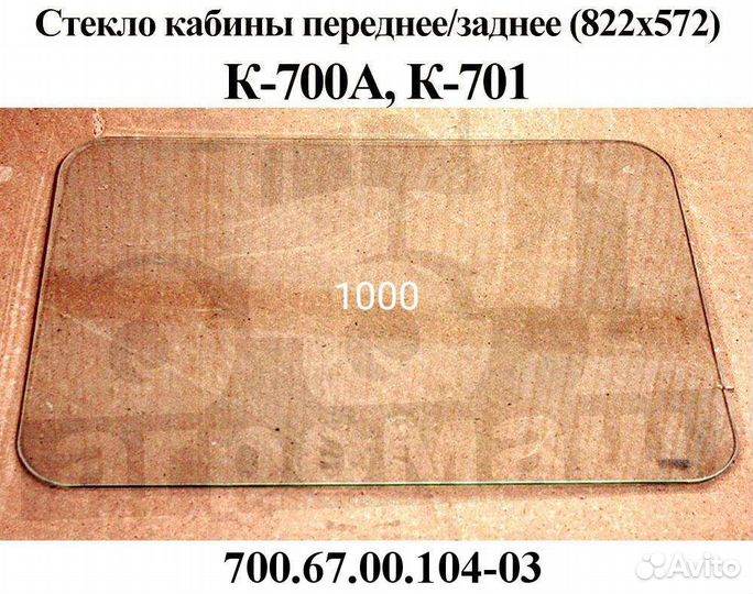 Стёкла Мтз-80. К-700. Т-150. Дт-75