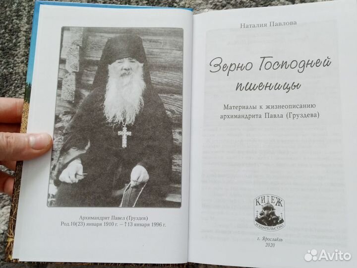 Зерно Господней пшеницы. Архим. Павел Груздев