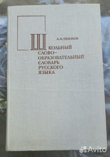 Словари по русскому языку