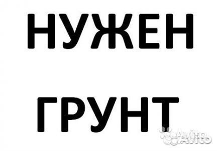 Приму грунт