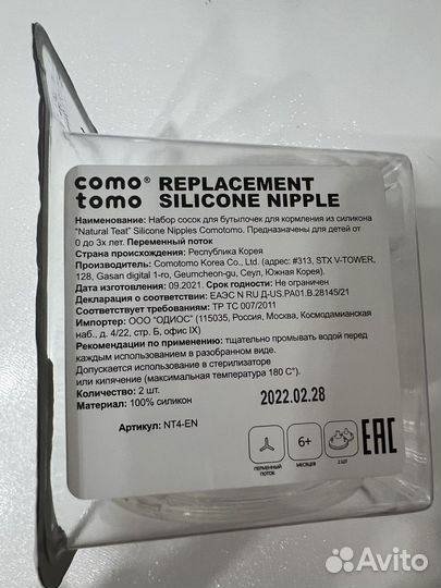 Набор сосок для бутылочки комотомо