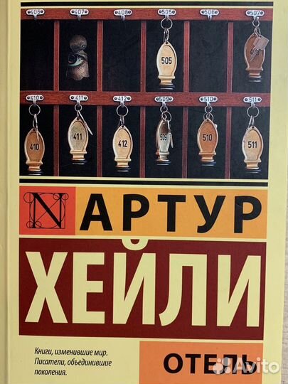 Артур Хейли «Отель»
