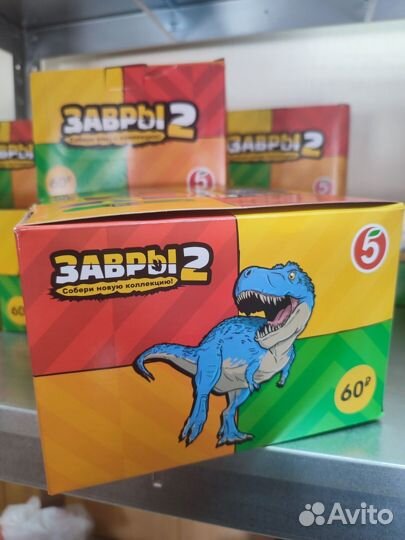 Завры 2 коробка 200 шт