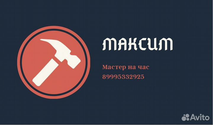 Мастер на час