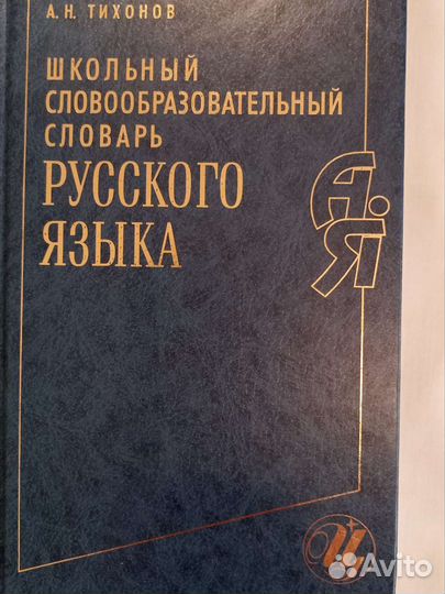 Словари разные русского языка