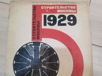 Журнал Строительство Москвы. 1929год. 5 выпуск