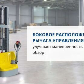 Самоходный штабелер prolift SDR 1016-S