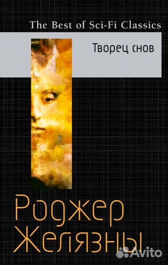 Творец снов (Желязны Роджер); ооо 