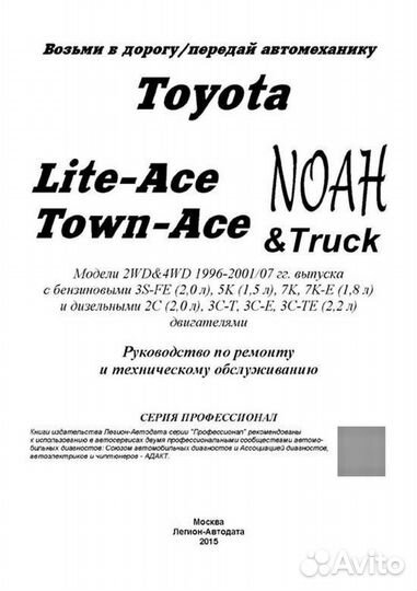 Книга: toyota lite-ACE / town-ACE / noah 2WD и 4