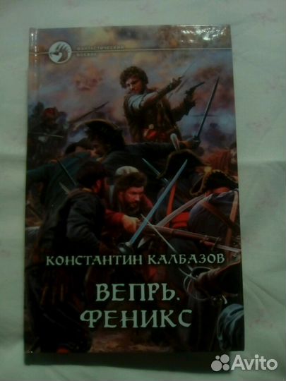 Вепрь. Феникс. (Автор Константин Колбазов)