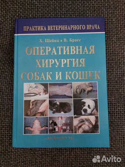 Хирургия.Анатомия.Рентген. Сергиенко, Шебиц, Надь