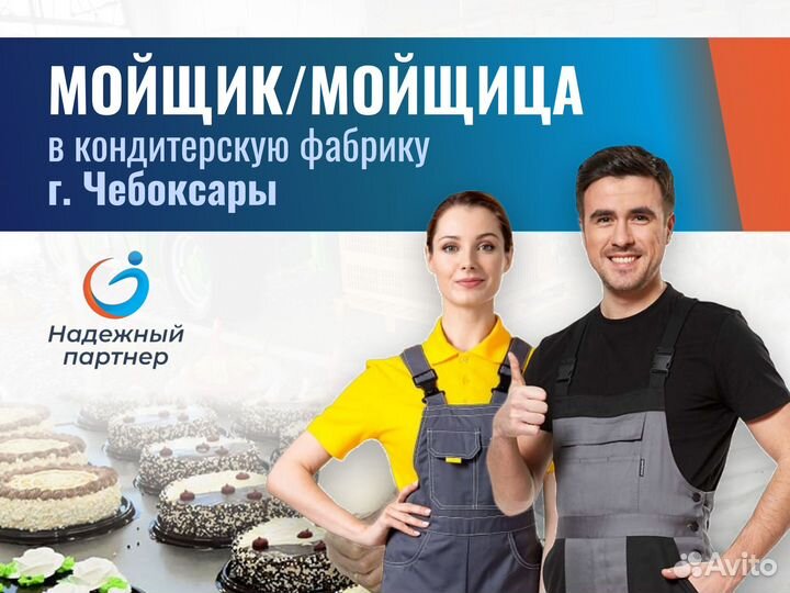 Мойщик / Мойщица (г. Чебоксары) с проживанием