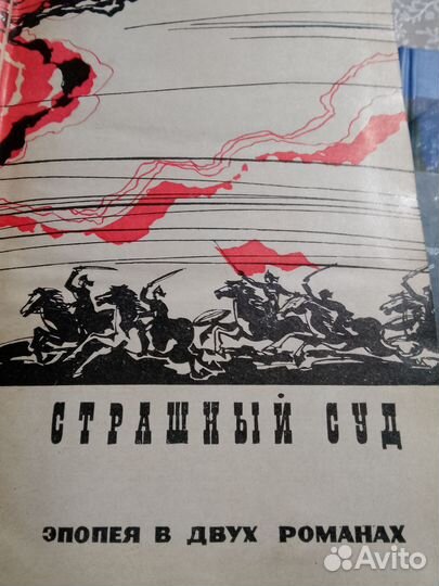 Алексей Югов. Страшный суд