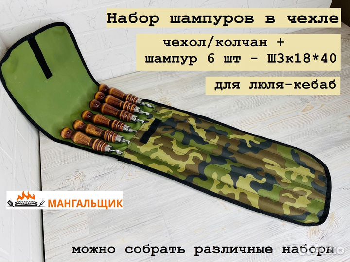 Набор подарочный шампуров 6шт в чехле хаки Ш3к1840