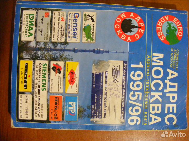 Справочник Адрес - Москва 1995-96 год