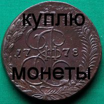 Продаю монету 5 копеек 1778 ем №21