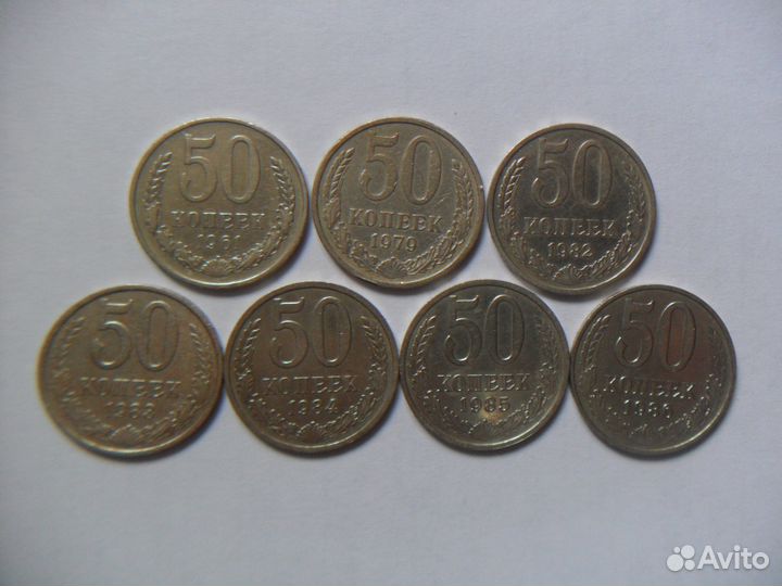 1 рубль, 50 копеек СССР