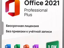 Ключ Microsoft Office 2021 Pro Plus (Лицензия)