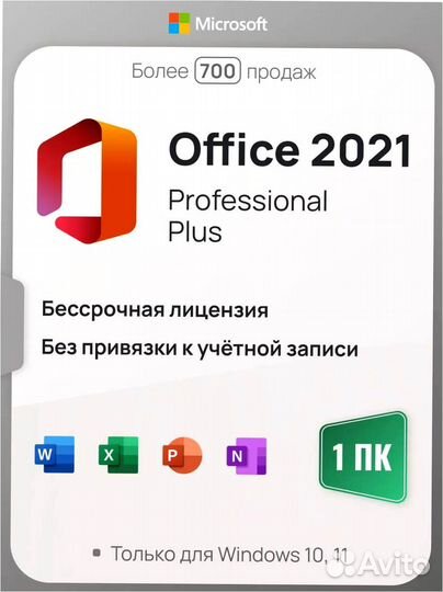 Ключ Microsoft Office 2021 Pro Plus (Лицензия)