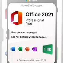 Ключ Microsoft Office 2021 Pro Plus (Лицензия)