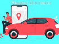Курьер Яндекс.Такси со свои авто график 2/2