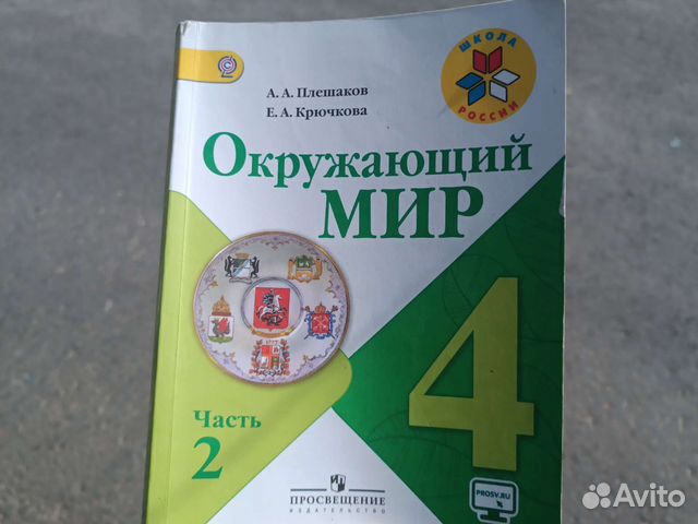 Учебник по окружающему миру для 4-го класса автор Плешаков... купить в ...