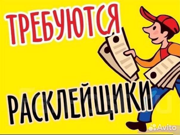 Расклейщик объявлений ежедневная оплата