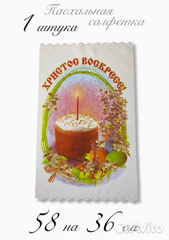 Салфетка для пасхи Рушник