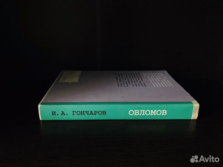 Иван Гончаров «Обломов»