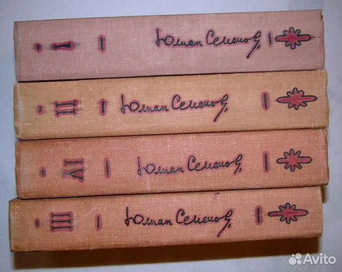 Собрание сочинений Ю. Семенов 4 тома