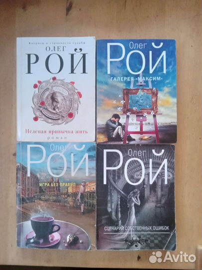 Олег Рой книги