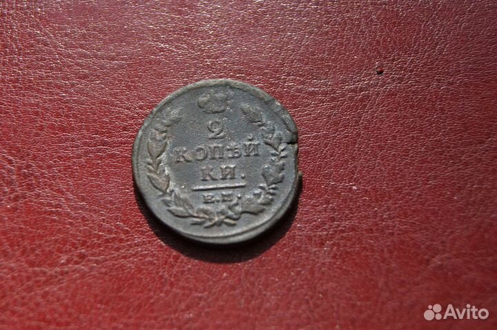 2 копейки 1817 г. ем нм. Александр I