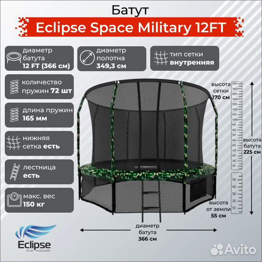 Батут Eclipse Space Military 12FT (3.66м) - торг