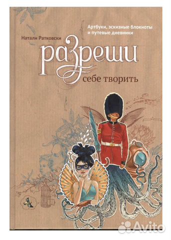 Разреши себе творить