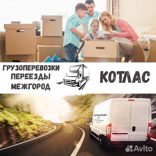 Грузоперевозки, переезды, межгород