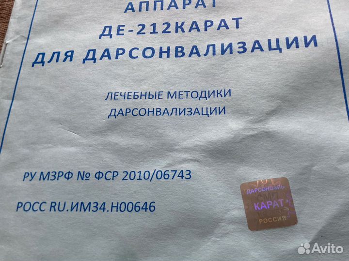 Дарсонваль де 212 карат