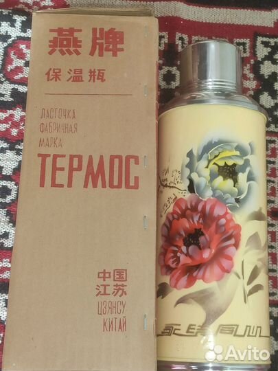 Термос китайский времен СССР новый