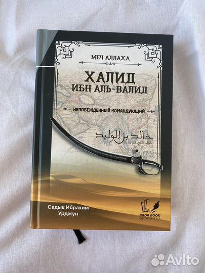 Книга Халид Ибн Аль-Валид