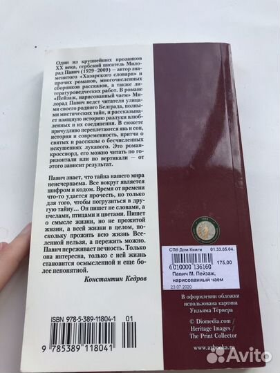 Милорад павич роман