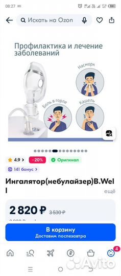 Ингалятор небулайзер B. Well