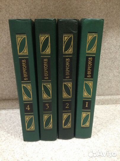В. Вересаев собрание сочинений в 4-х томах. Новые
